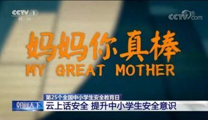 安全教育国产影片视频,国产安全教育影片深度解析  第1张